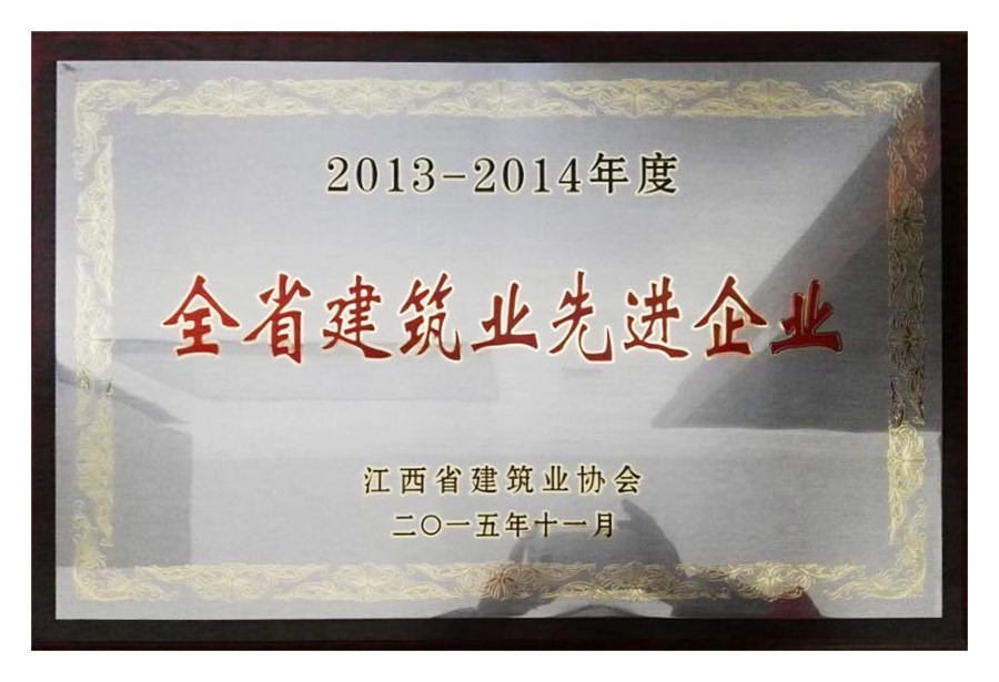 2013-2014年度全省建筑業(yè)先進(jìn)企業(yè)